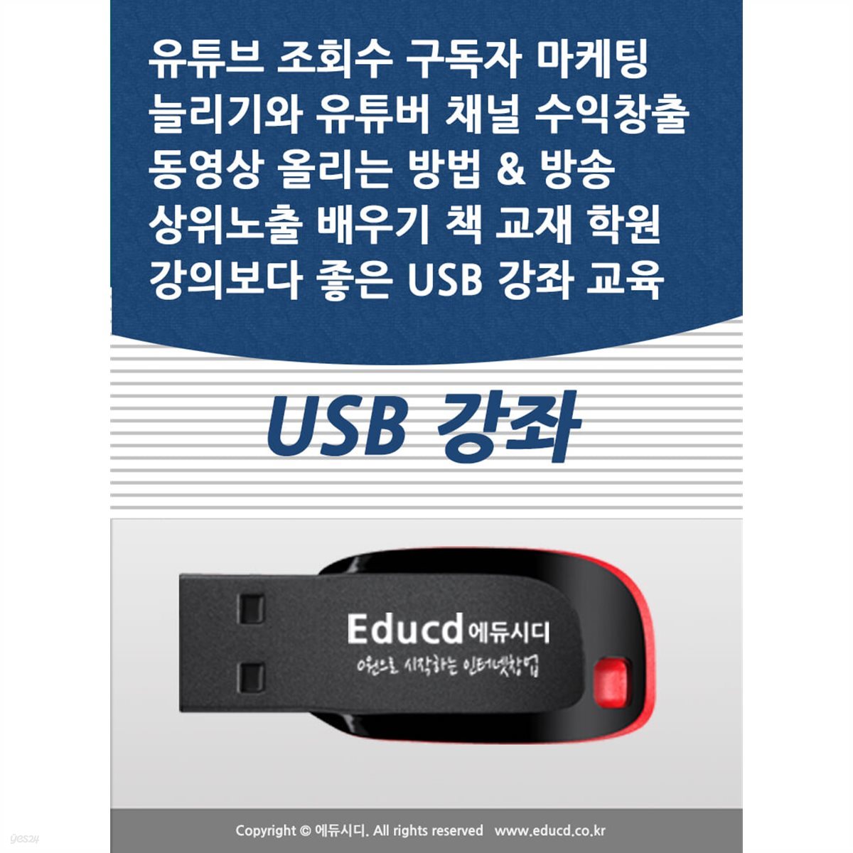 유튜브 조회수 구독자 마케팅  늘리기와 유튜버 채널 수익창출 동영상 올리는 방법 &amp; 방송 상위노출 배우기 책 교재 학원강의보다 좋은 USB 강좌 교육