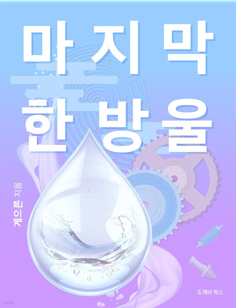 마지막 한 방울