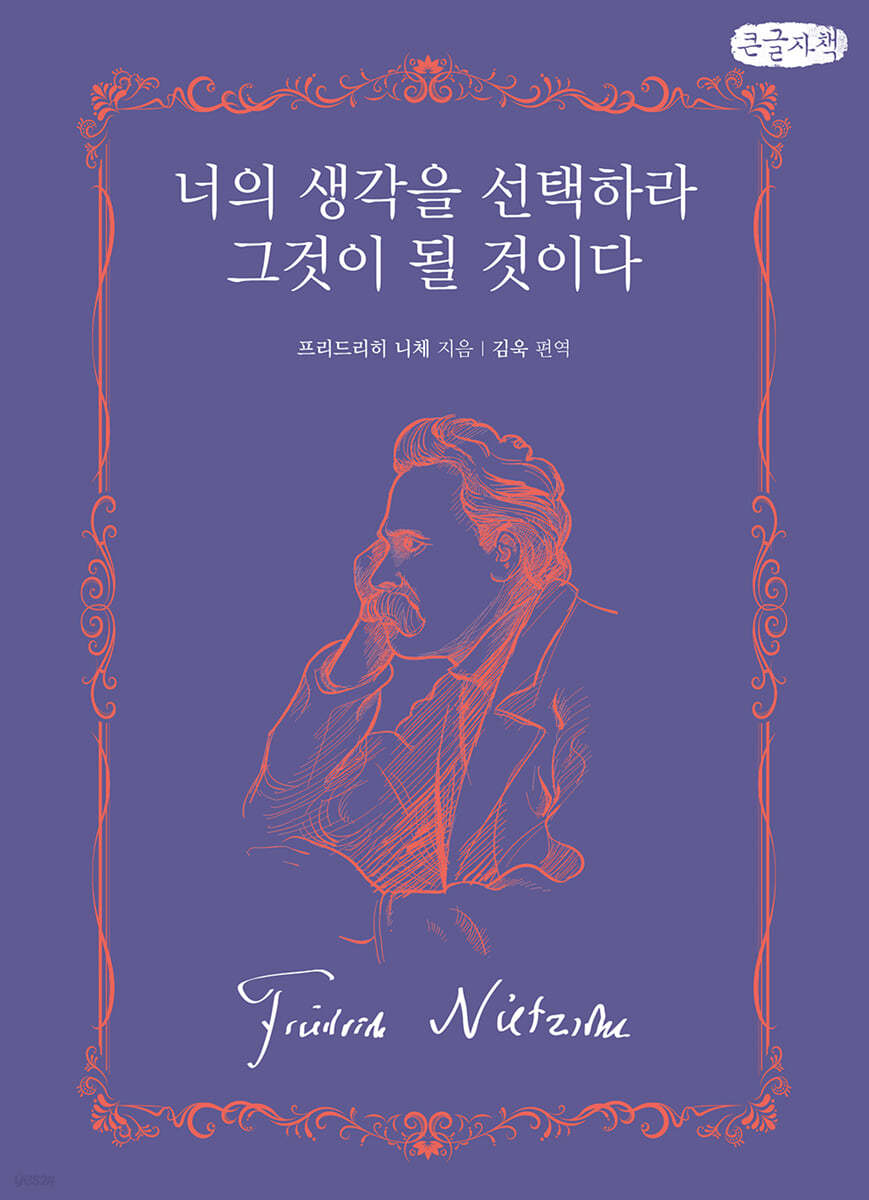 너의 생각을 선택하라 그것이 될 것이다 (큰글자책)