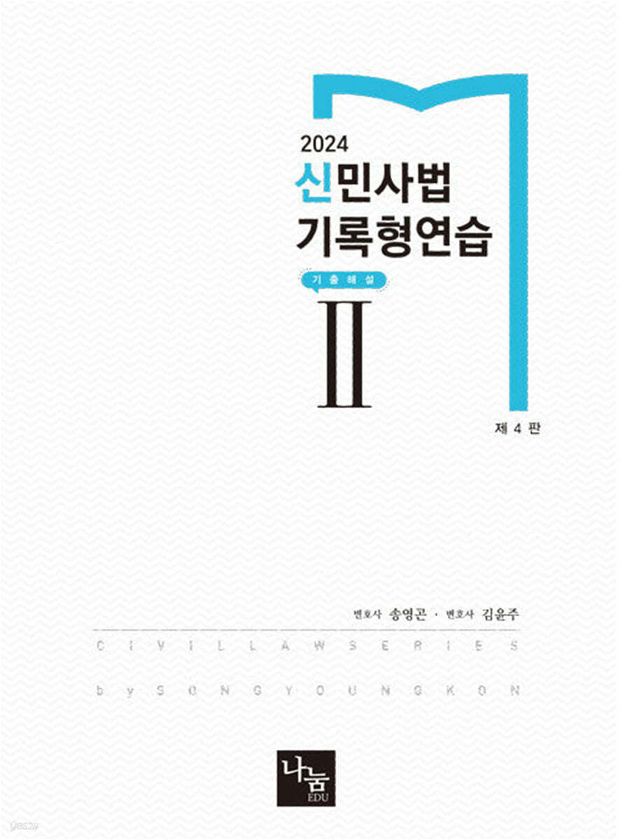 2024 신민사법 기록형연습 2 기출해설