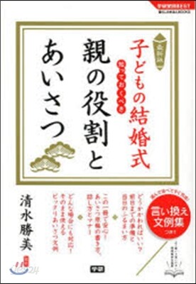 子どもの結婚式 知っておくべき 親の役割とあいさつ 最新版