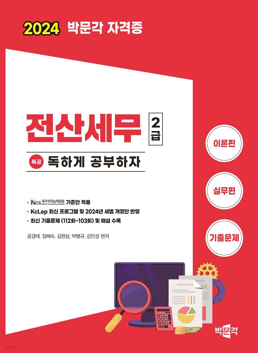 2024 독공 전산세무 2급