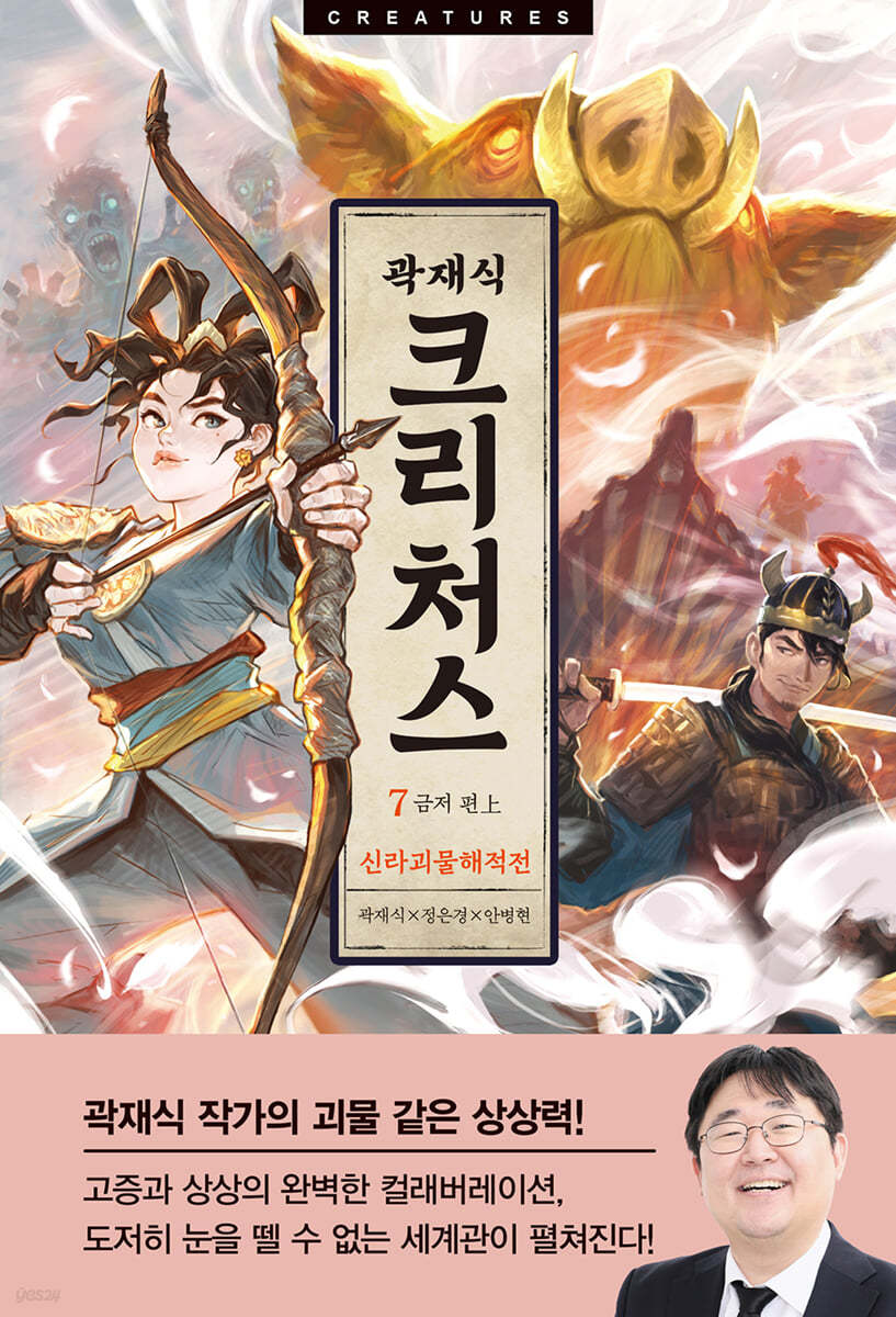 크리처스 7 신라괴물해적전 : 금저 편 上