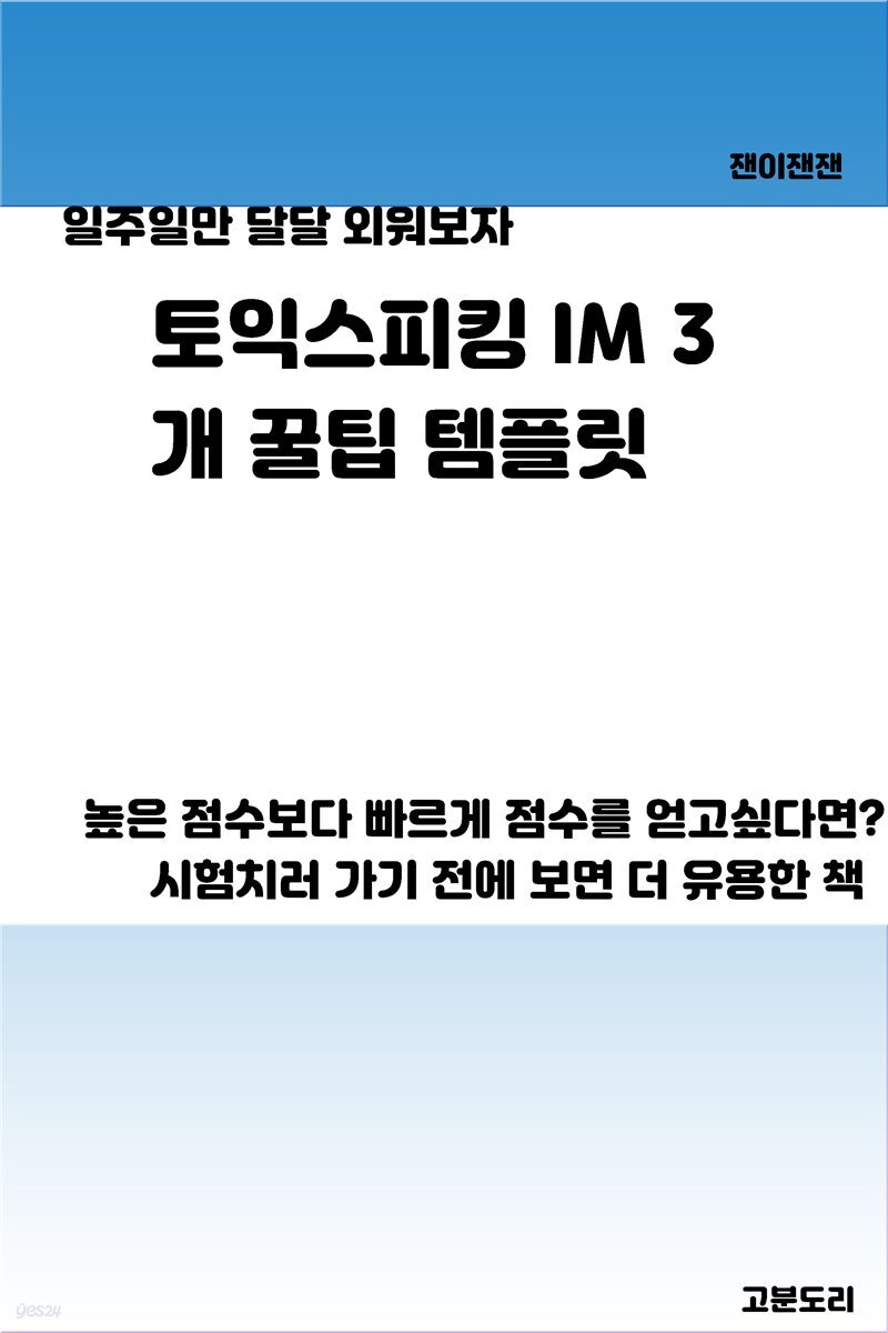 토익스피킹 IM3 개꿀팁 템플릿