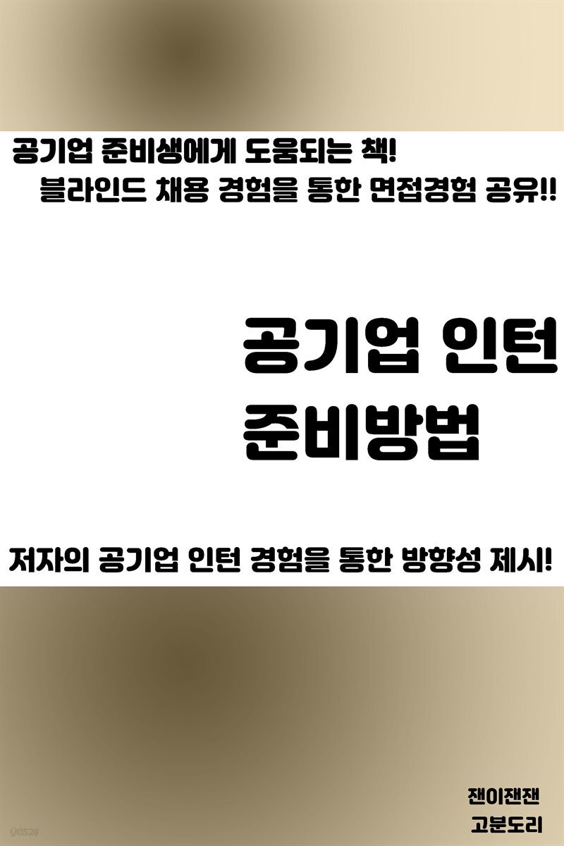 공기업 인턴 준비방법