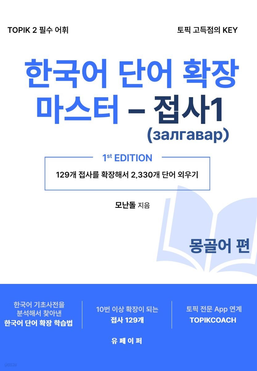 한국어 단어 확장 마스터 - 접사 1 (몽골어 편)