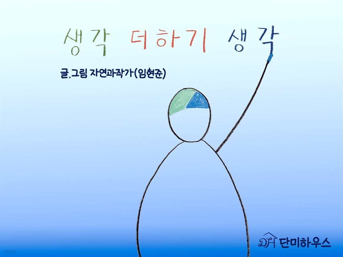 생각 더하기 생각