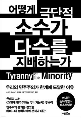 어떻게 극단적 소수가 다수를 지배하는가 : 우리의 민주주의가 한계에 도달한 이유