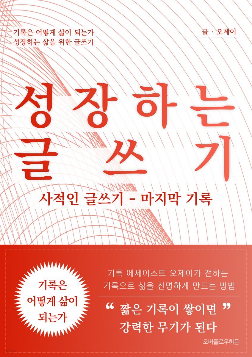 성장하는 글쓰기: 사적인 글쓰기 - 마지막 기록