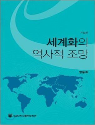 세계화의 역사적 조망