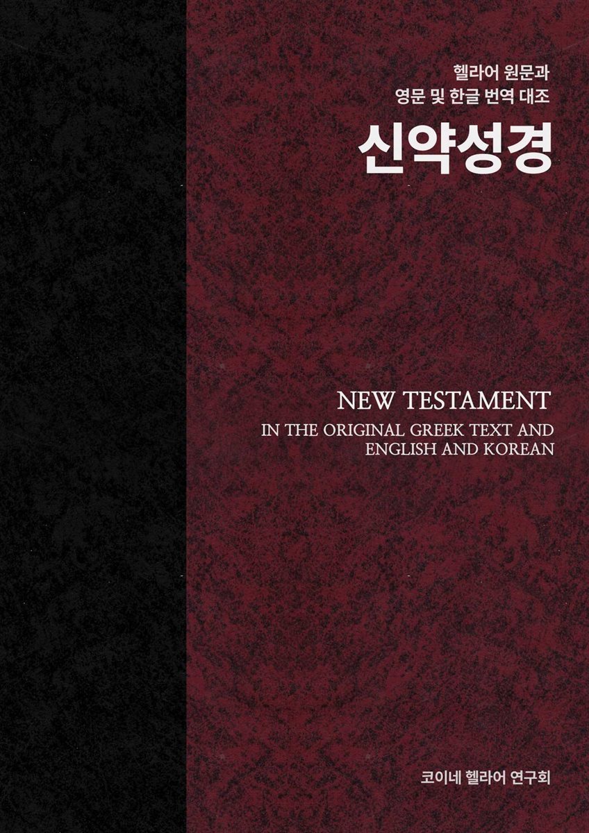 헬라어 원문 및 영문과 한글 번역 대조 신약성경