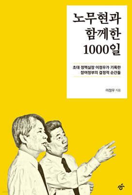 노무현과 함께한 1000일