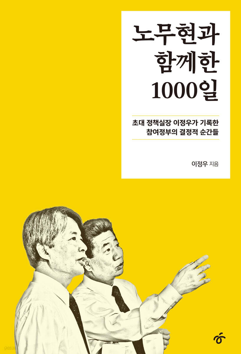 노무현과 함께한 1000일