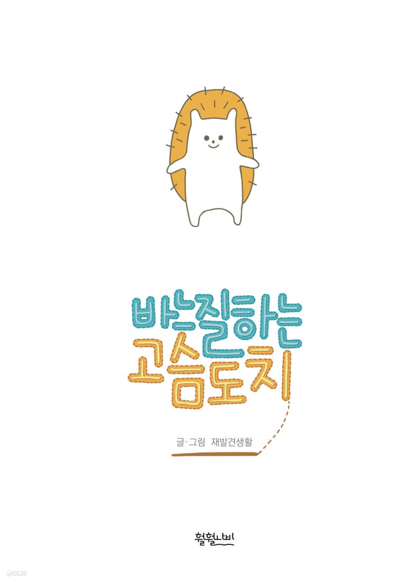 바느질하는 고슴도치