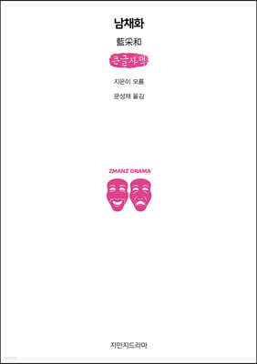 남채화 (큰글자책)