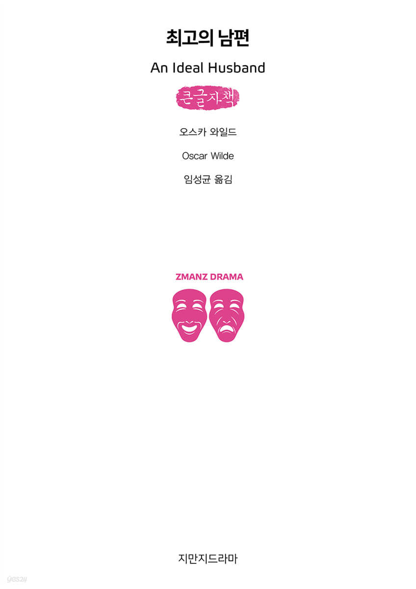 최고의 남편 (큰글자책)