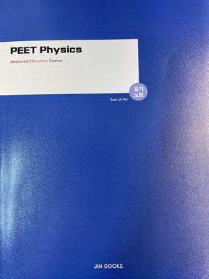 PEET Physics 물리추론 통합과정 필기노트