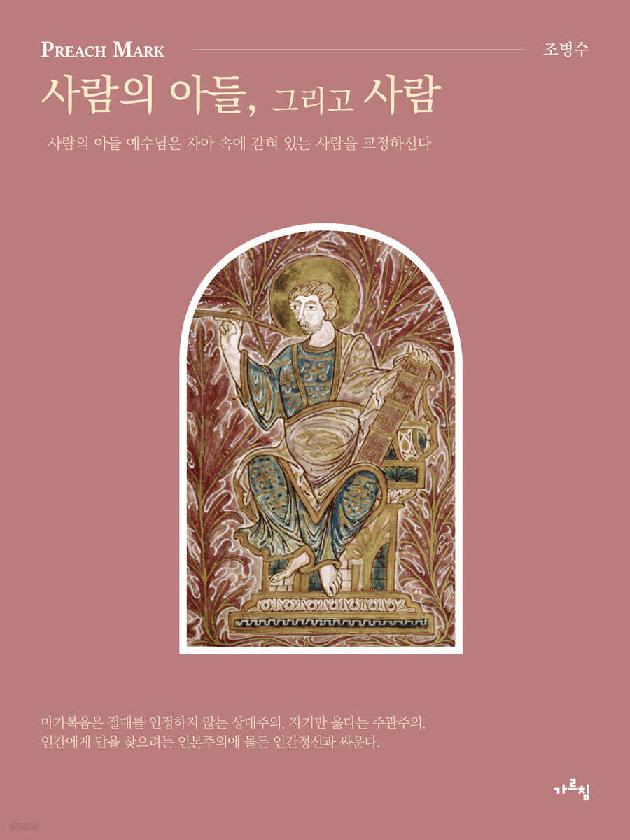 Preach Mark : 사람의 아들, 그리고 사람