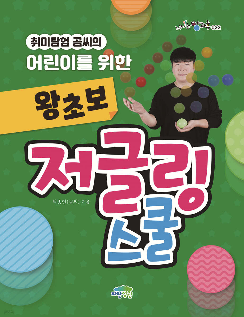 취미탐험 곰씨의 어린이를 위한 왕초보 저글링 스쿨