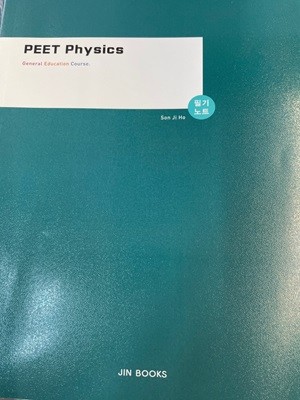 PEET Physics 물리추론 기본과정 필기노트 