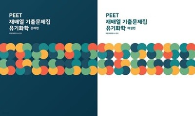 PEET 재배열 기출문제집 유가화학 (전2권)