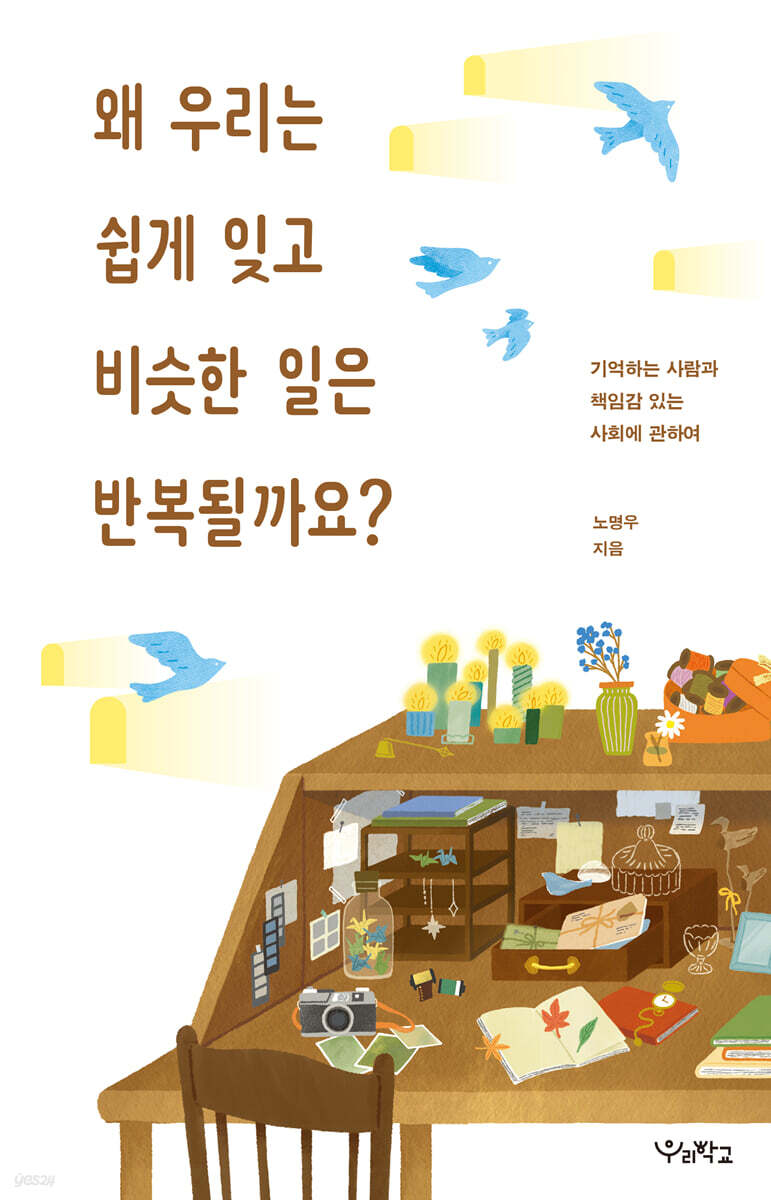 왜 우리는 쉽게 잊고 비슷한 일은 반복될까요? (큰글자도서)