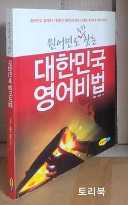 원어민도 놀라 찾는 대한민국 영어비법