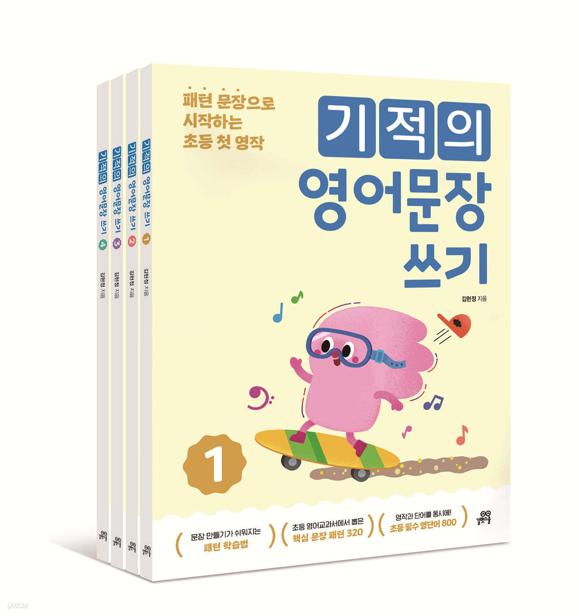 기적의 영어문장 쓰기 1~4 세트