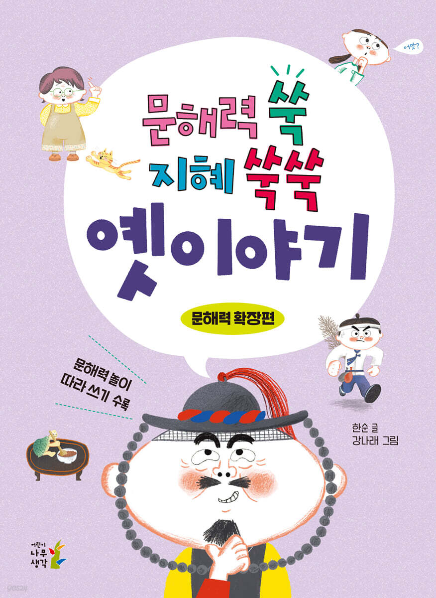 문해력 쑥 지혜 쑥쑥 옛이야기 : 문해력 확장편