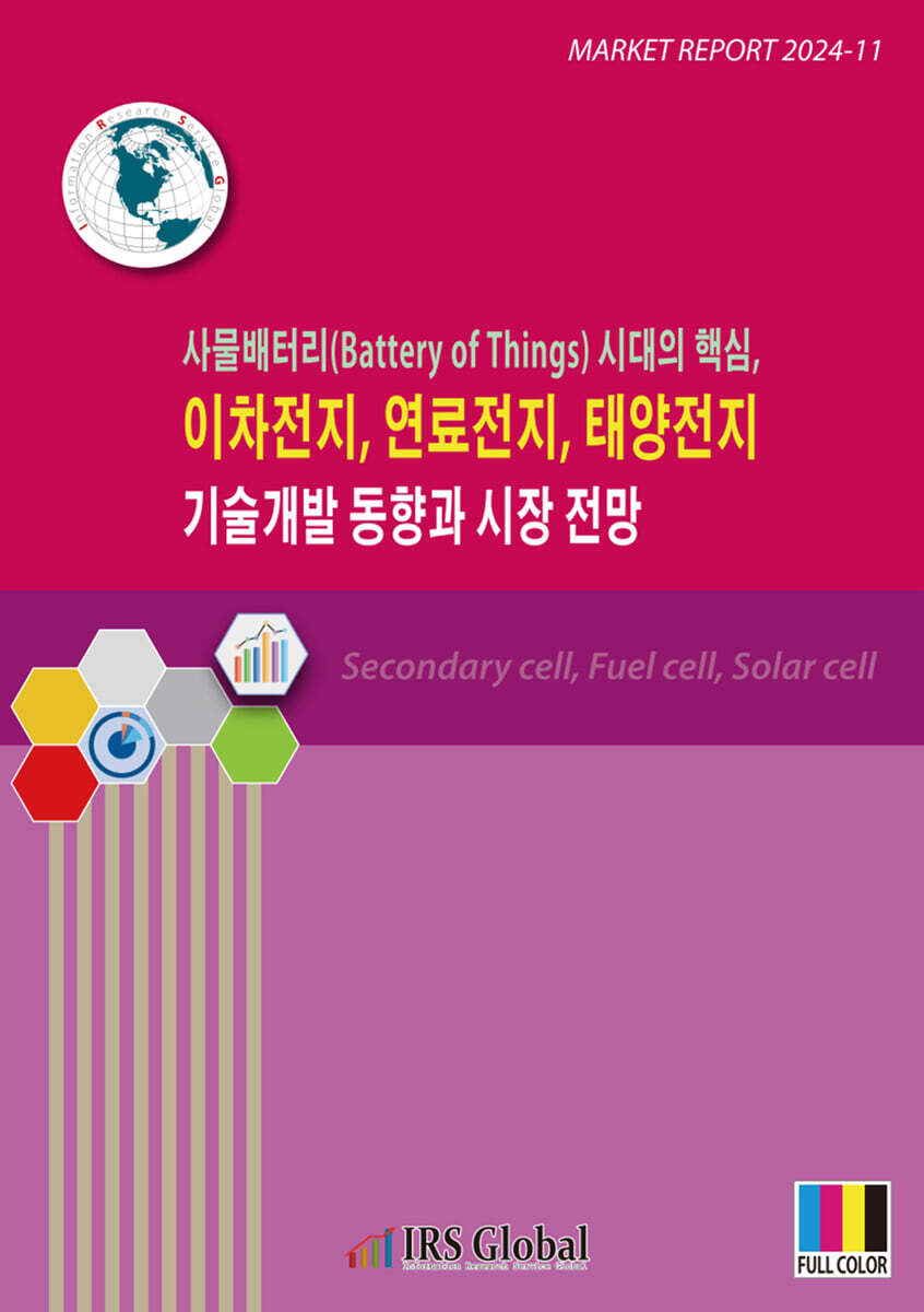 IRS Global(아이알에스글로벌) 사물배터리(Battery of Things) 시대의 핵심, 이차전지, 연료전지, 태양전지 기술개발 동향과 시장 전망