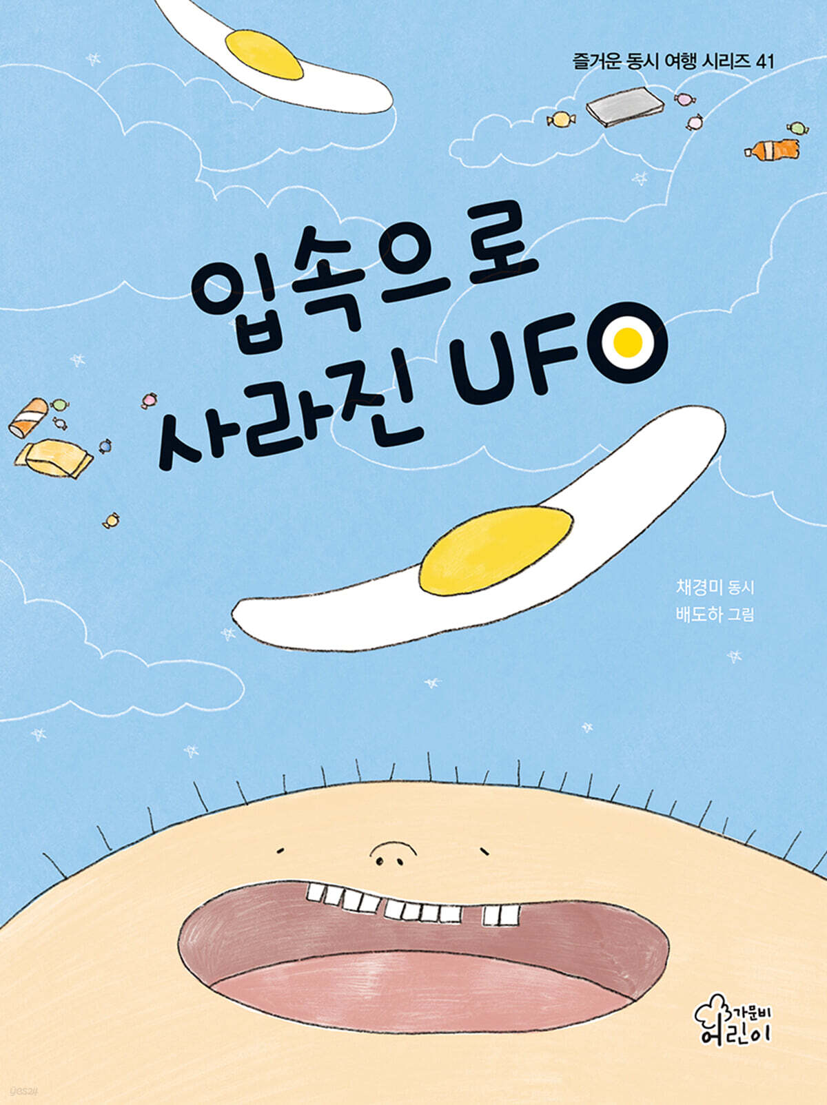 입속으로 사라진 UFO