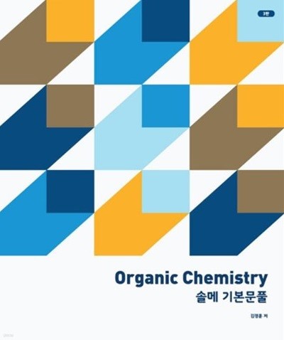 Organic Chemistry 솔메 기본문풀