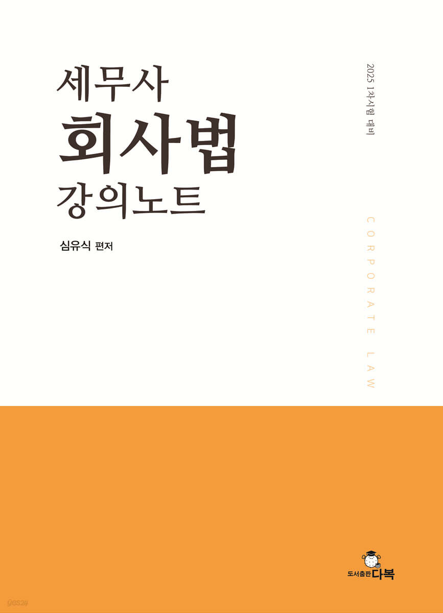 2025 세무사 회사법 강의노트