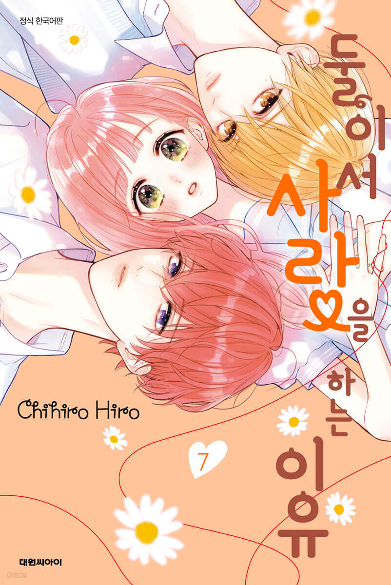 둘이서 사랑을 하는 이유 7
