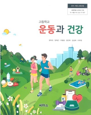 (상급)고등학교 운동과 건강 교과서 (정덕조 씨마스)