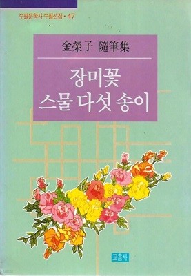 장미꽃 스물 다섯 송이 : 김영자 수필집