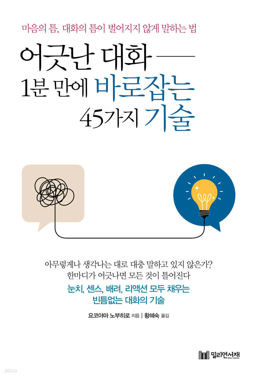 어긋난 대화 1분 만에 바로잡는 45가지 기술