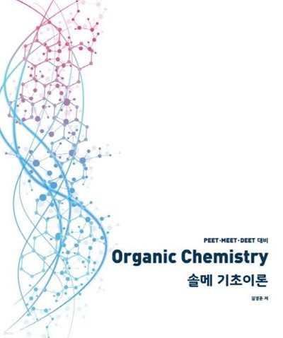 Organic Chemistry 솔메 기초이론