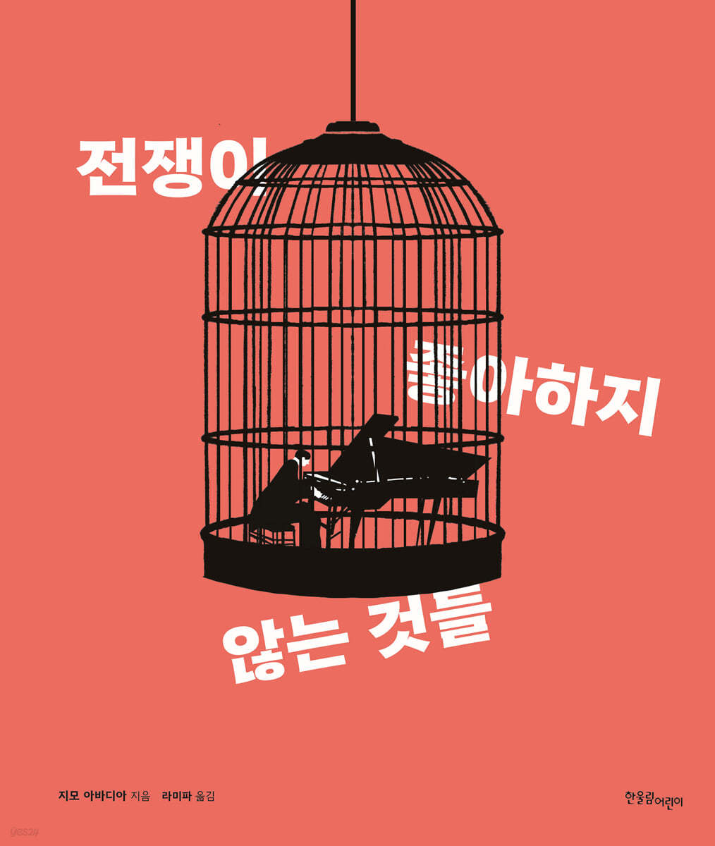 전쟁이 좋아하지 않는 것들