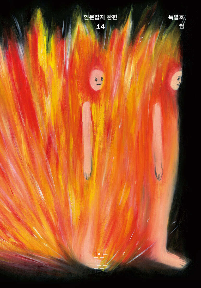 한편 14호 쉼 [2024]