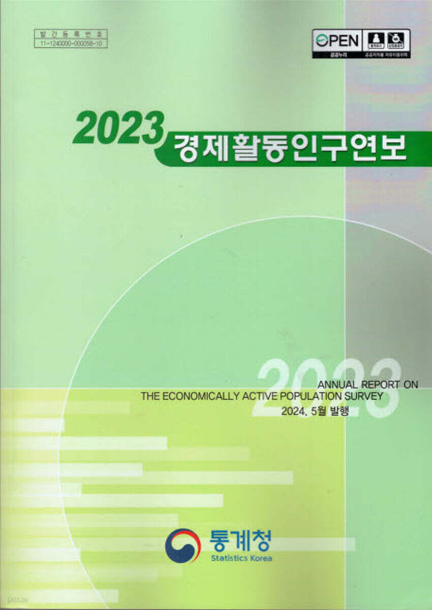 2023 경제활동인구연보