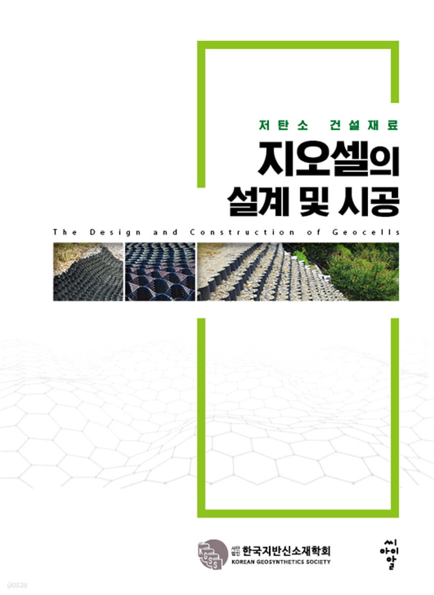 지오셀의 설계 및 시공