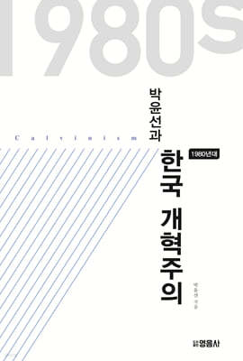 박윤선과 한국 개혁주의 (1980년대)