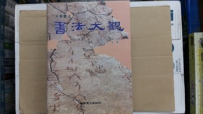 書法大觀