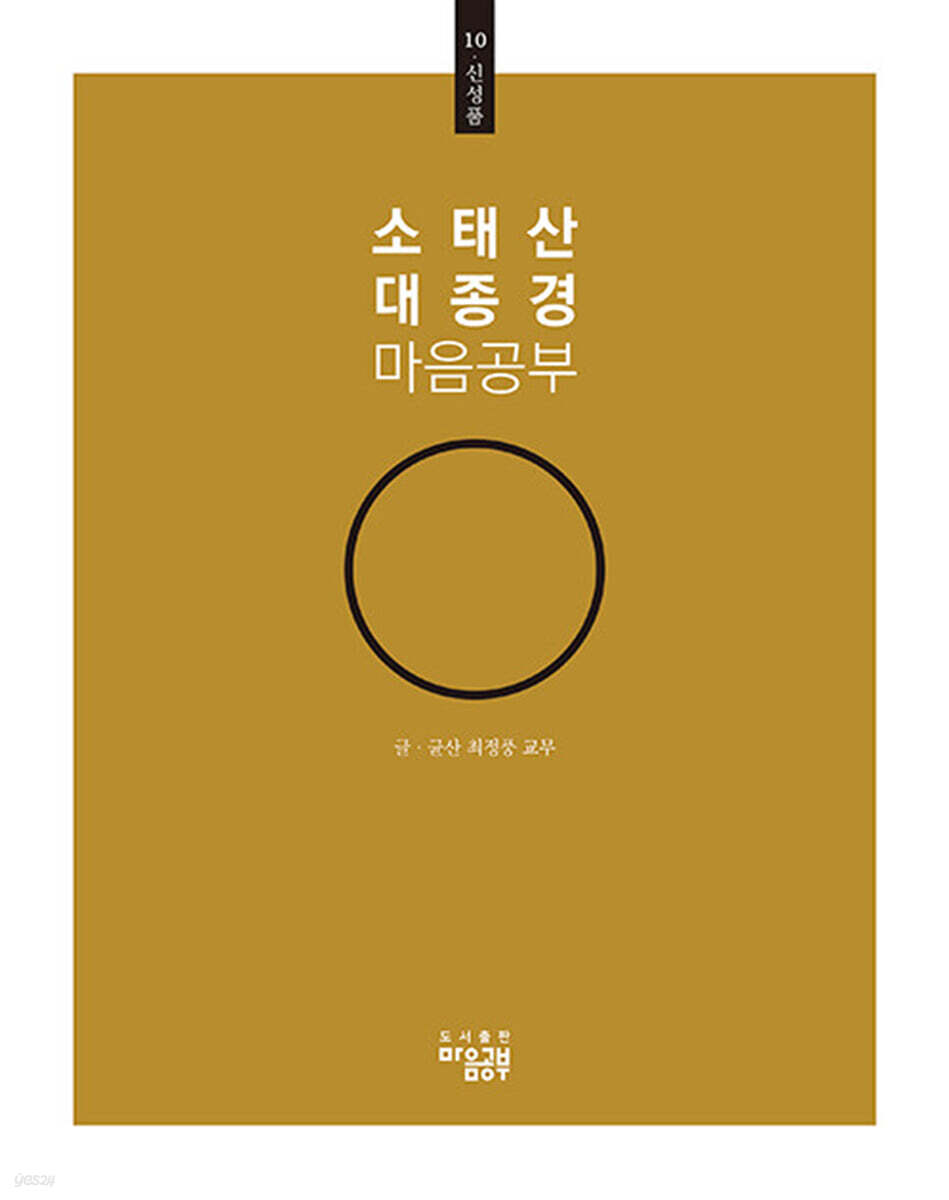 소태산 대종경 마음공부 10 : 신성품