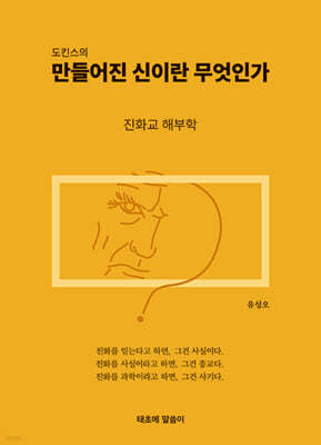 도킨스의 만들어진 신이란 무엇인가