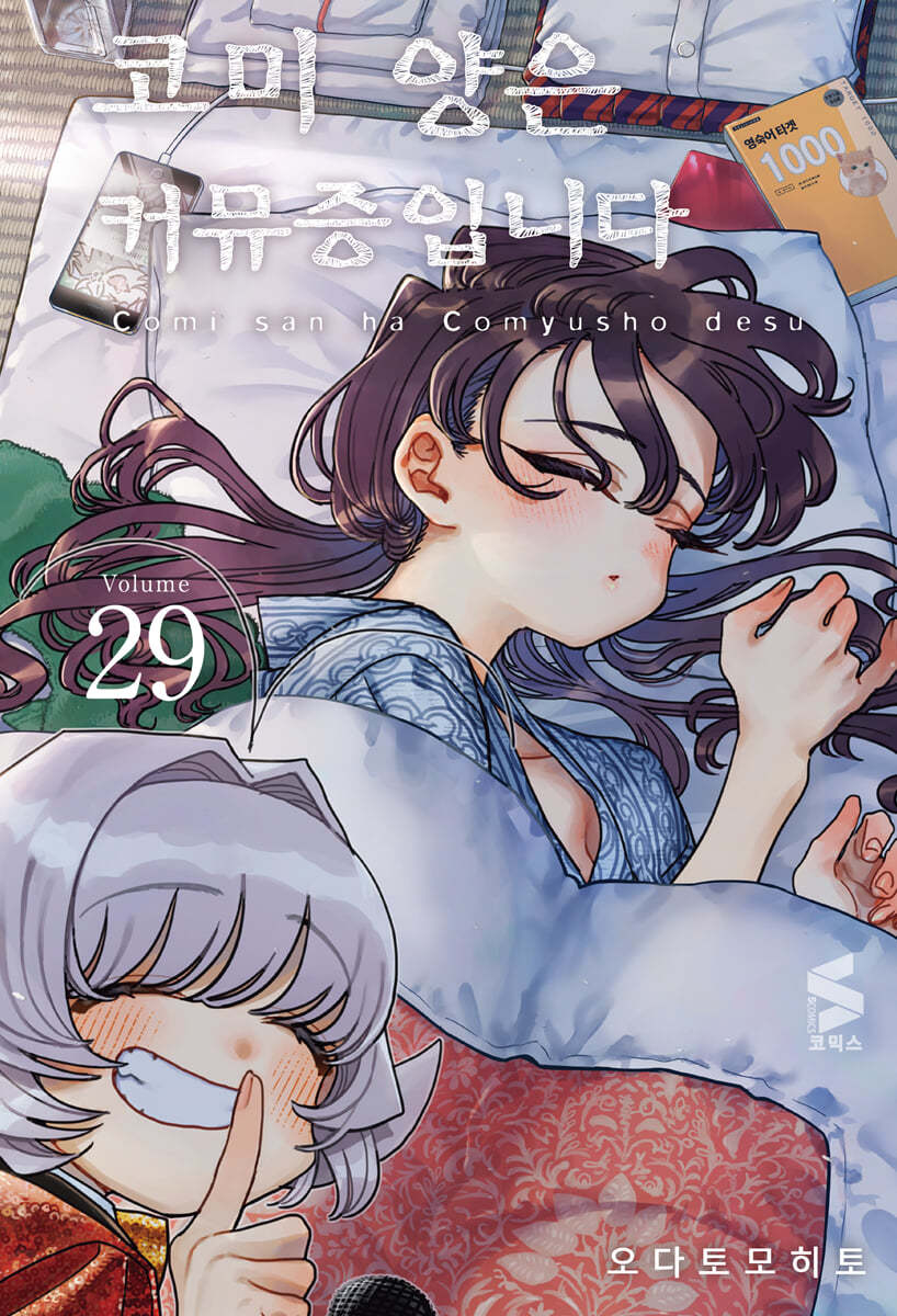 코미 양은 커뮤증입니다 29