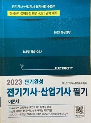 2023 전기기사·산업기사 필기 (이론서) /(전2권 중 과년도 없음./하단참조)