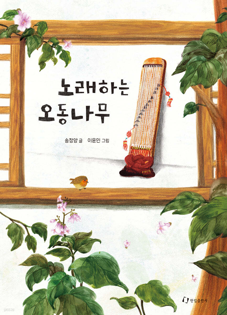 노래하는 오동나무