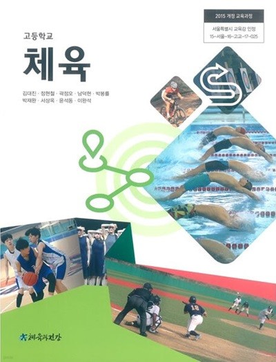 (상급)고등학교 체육 교과서 (김대진 체육과건강)